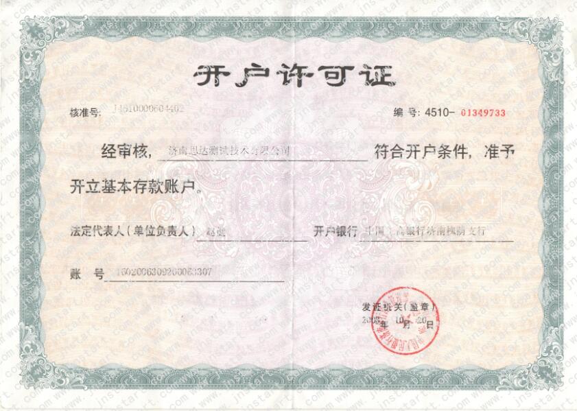 思達(dá)開戶許可證